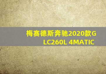 梅赛德斯奔驰2020款GLC260L 4MATIC